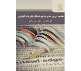 کتاب مقدمه ای بر مدیریت پیایندها و نشریات ادواری اثر فائزه دلقندی